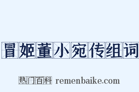 冒姬董小宛传组词是什么意思的图片